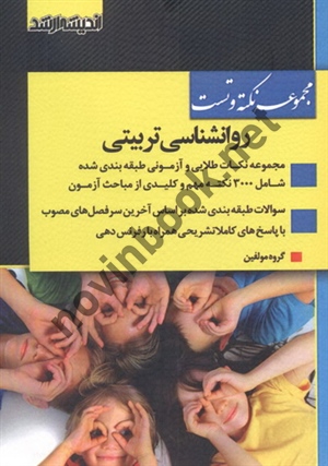 مجموعه نکته و تست روانشناسی تربیتی انتشارات اندیشه ارشد
